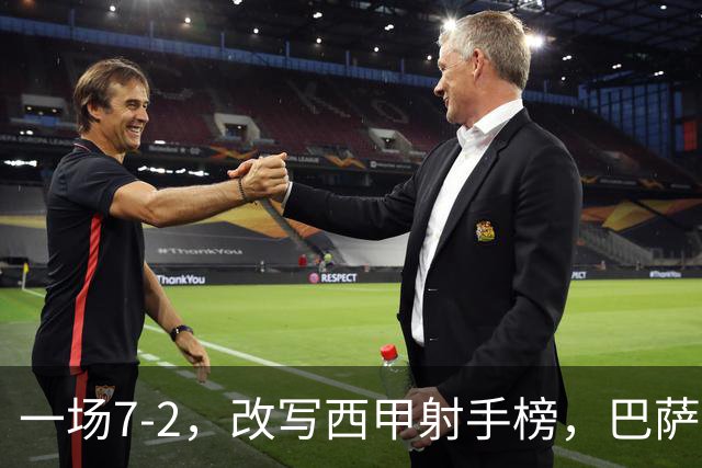 一场7-2，改写西甲射手榜，巴萨锋霸6轮轰入9球，超越姆巴佩，排名第1