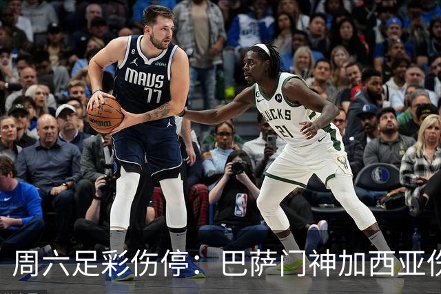 周六足彩伤停：巴萨门神加西亚伤缺 纽卡伤情严重
