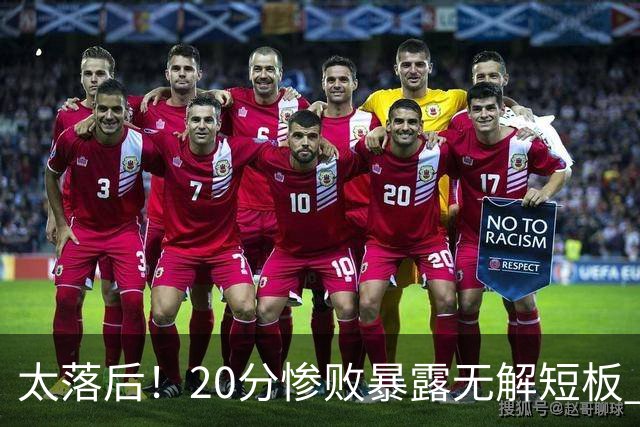 太落后！20分惨败暴露无解短板 中国男篮应考虑换帅