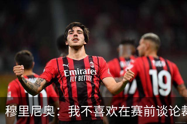 穆里尼奥：我不喜欢在赛前谈论裁判 马竞完全具备参与争冠的实力